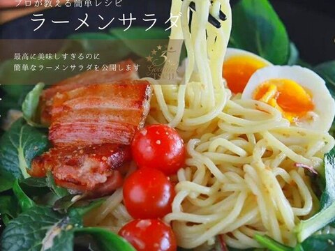 お家で楽しめる!話題のラーメンサラダ プロが教える